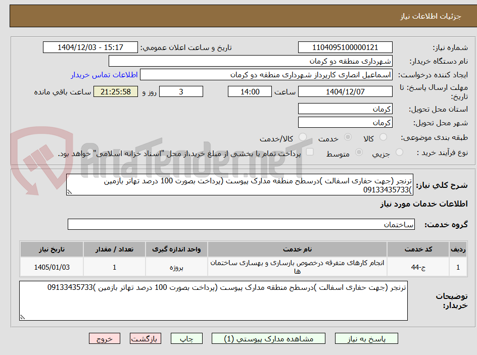 ترنجر (جهت حفاری اسفالت )درسطح منطقه مدارک پیوست (پرداخت بصورت 100 درصد تهاتر بازمین )09133435733