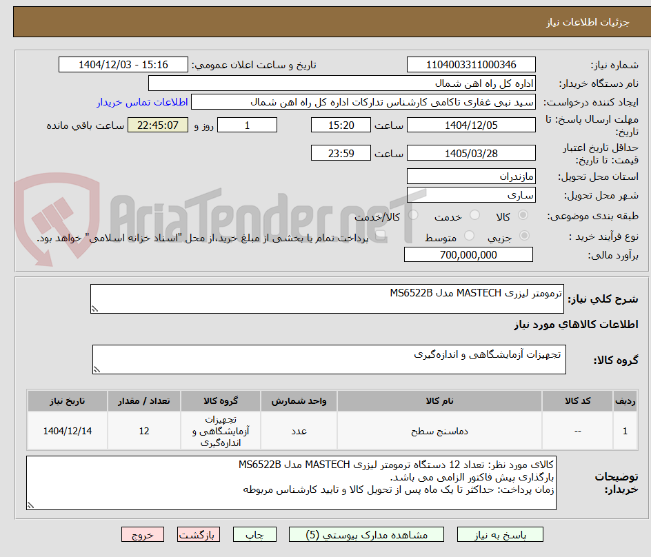 تصویر کوچک آگهی ترمومتر لیزری MASTECH مدل MS6522B