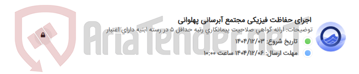 تصویر کوچک آگهی اجرای حفاظت فیزیکی مجتمع آبرسانی پهلوانی