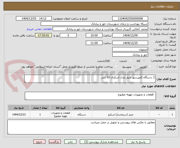 تصویر کوچک آگهی 1 دستگاه کمپرسور چیلر مدل اسکرال 20 تنی