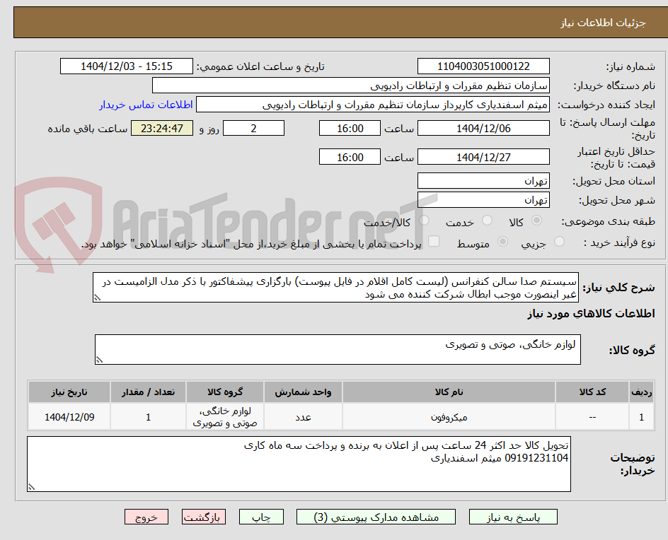 تصویر کوچک آگهی سیستم صدا سالن کنفرانس (لیست کامل اقلام در فایل پیوست) بارگزاری پیشفاکتور با ذکر مدل الزامیست در غیر اینصورت موجب ابطال شرکت کننده می شود
