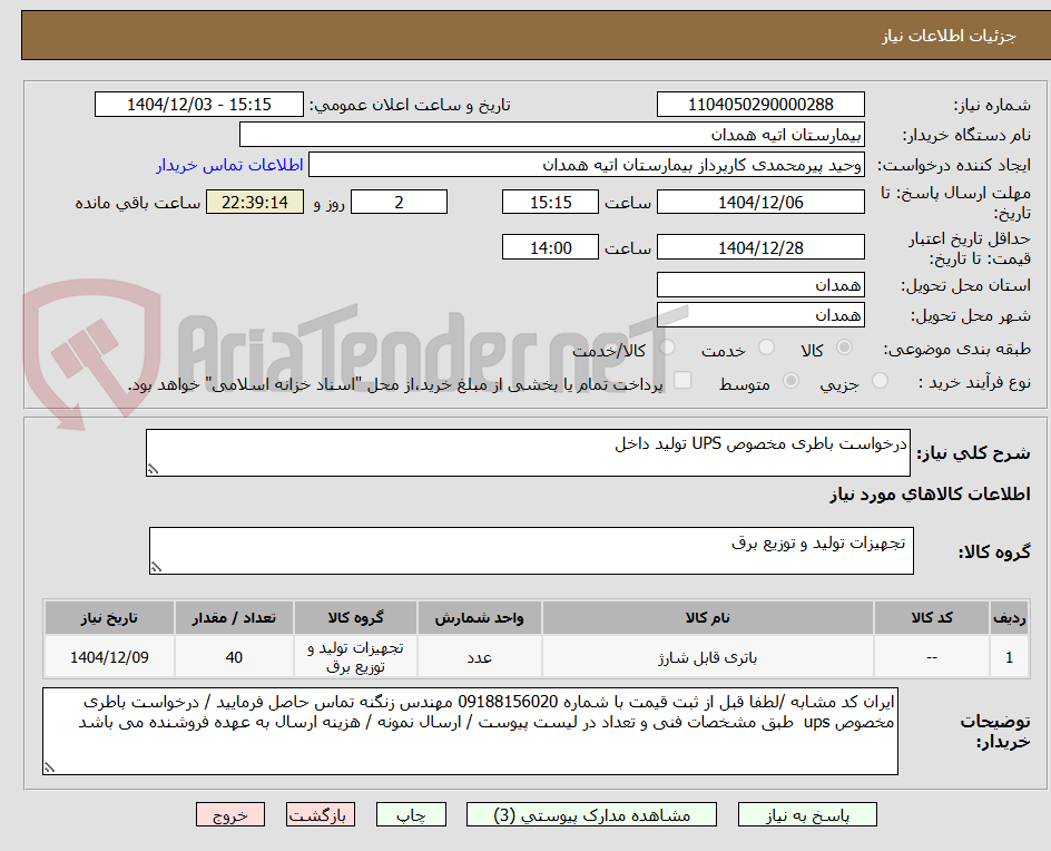 تصویر کوچک آگهی درخواست باطری مخصوص UPS تولید داخل 