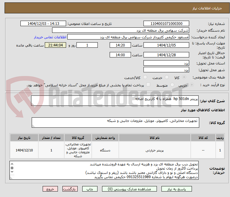 تصویر کوچک آگهی پرینتر hp 501dn همراه با 4 کارتریج اضافه