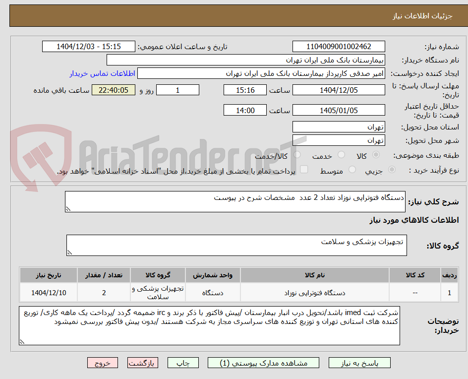 تصویر کوچک آگهی دستگاه فتوتراپی نوزاد تعداد 2 عدد  مشخصات شرح در پیوست 