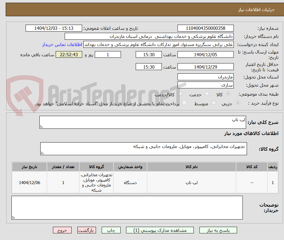 تصویر کوچک آگهی لب تاپ 
