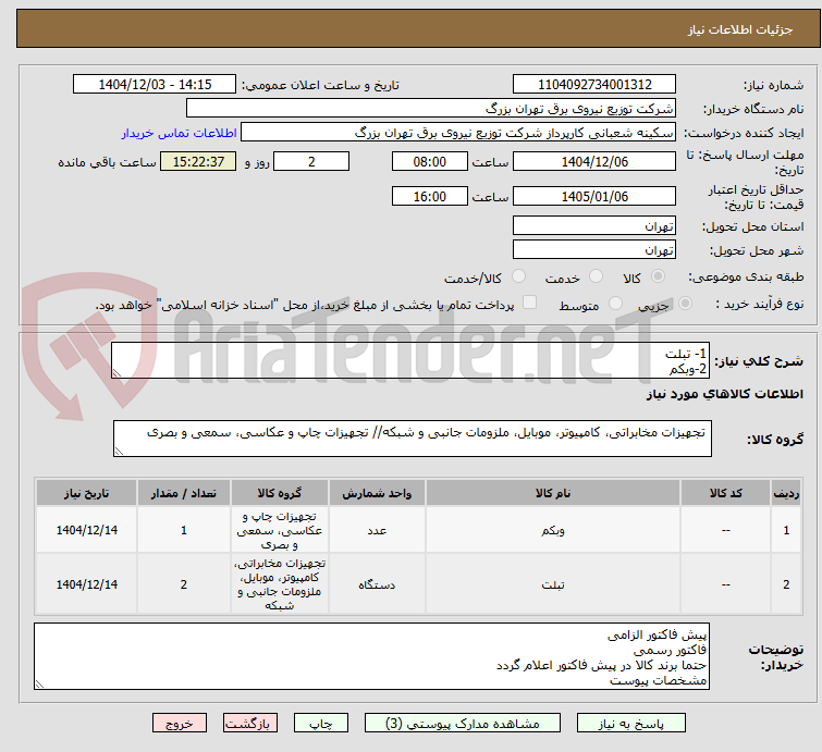 تصویر کوچک آگهی 1- تبلت
2-وبکم
