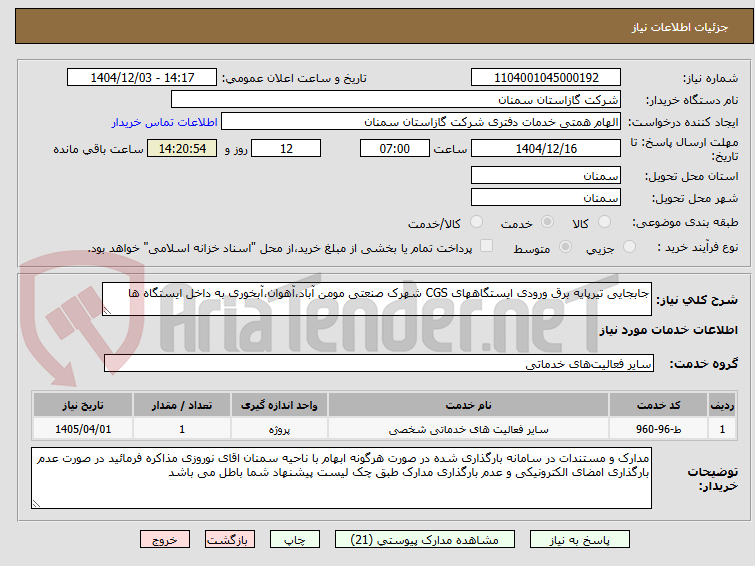 تصویر کوچک آگهی جابجایی تیرپایه برق ورودی ایستگاههای CGS شهرک صنعتی مومن آباد،آهوان،آبخوری به داخل ایستگاه ها