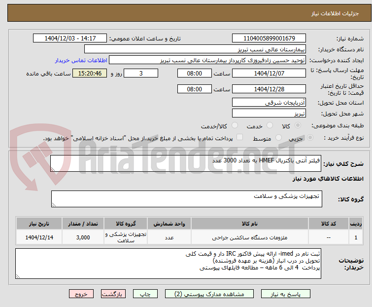 تصویر کوچک آگهی فیلتر آنتی باکتریال HMEF به تعداد 3000 عدد