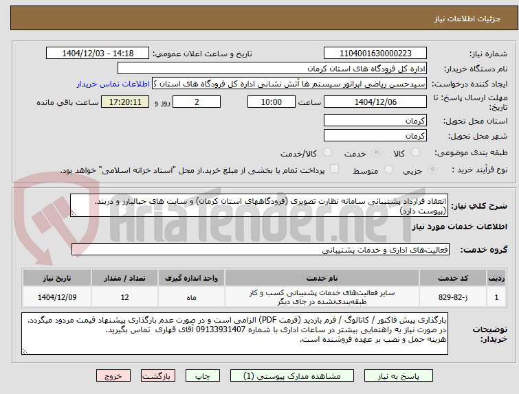 تصویر کوچک آگهی انعقاد قرارداد پشتیبانی سامانه نظارت تصویری (فرودگاههای استان کرمان) و سایت های جبالبارز و دربند. (پیوست دارد)