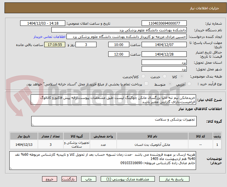 تصویر کوچک آگهی خریدمانکن نیم تنه احیا بزرگسال مانکن چوکینگ لیست طبق مشخصات پیوست.ارائه پیش فاکتورو کاتالوگ الزامیست.دارای گارانتی معتبر باشد