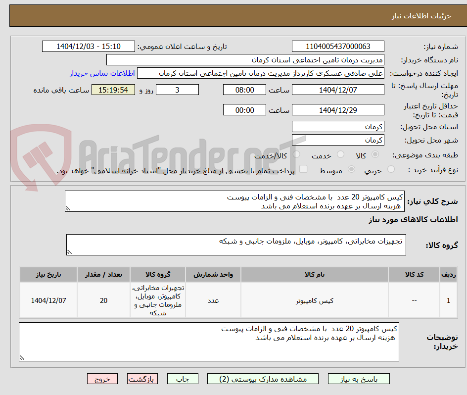 تصویر کوچک آگهی کیس کامپیوتر 20 عدد با مشخصات فنی و الزامات پیوست
هزینه ارسال بر عهده برنده استعلام می باشد
