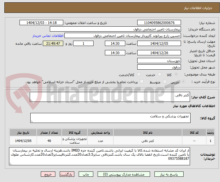 تصویر کوچک آگهی کتتر نافی