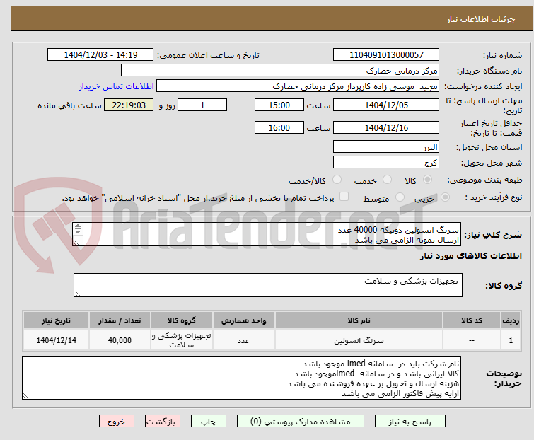 تصویر کوچک آگهی سرنگ انسولین دوتیکه 40000 عدد
ارسال نمونه الزامی می باشد
