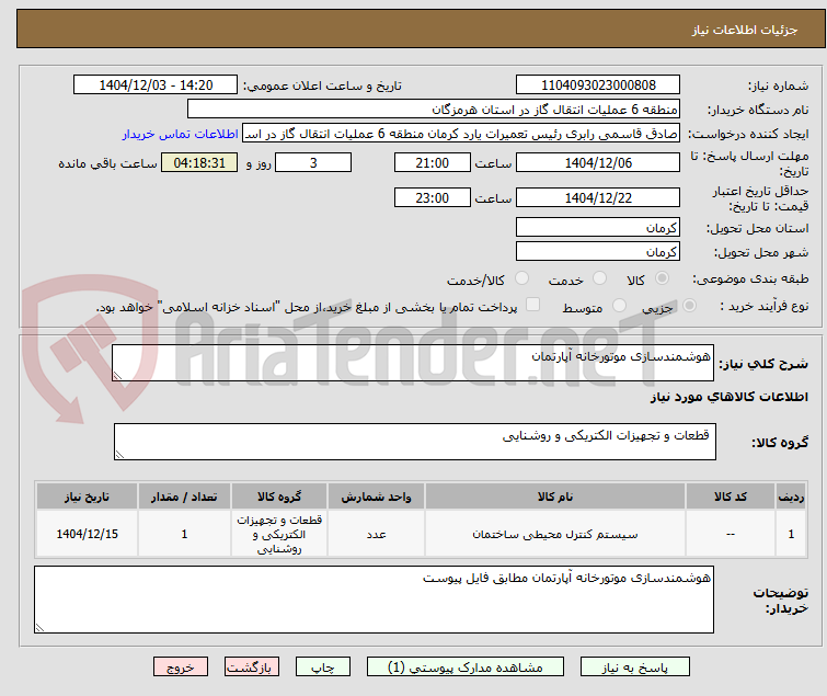 تصویر کوچک آگهی هوشمندسازی موتورخانه آپارتمان