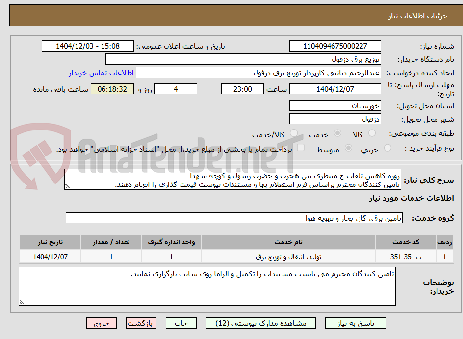 تصویر کوچک آگهی روژه کاهش تلفات خ منتظری بین هجرت و حضرت رسول و کوچه شهدا
تامین کنندگان محترم براساس فرم استعلام بها و مستندات پیوست قیمت گذاری را انجام دهند.
