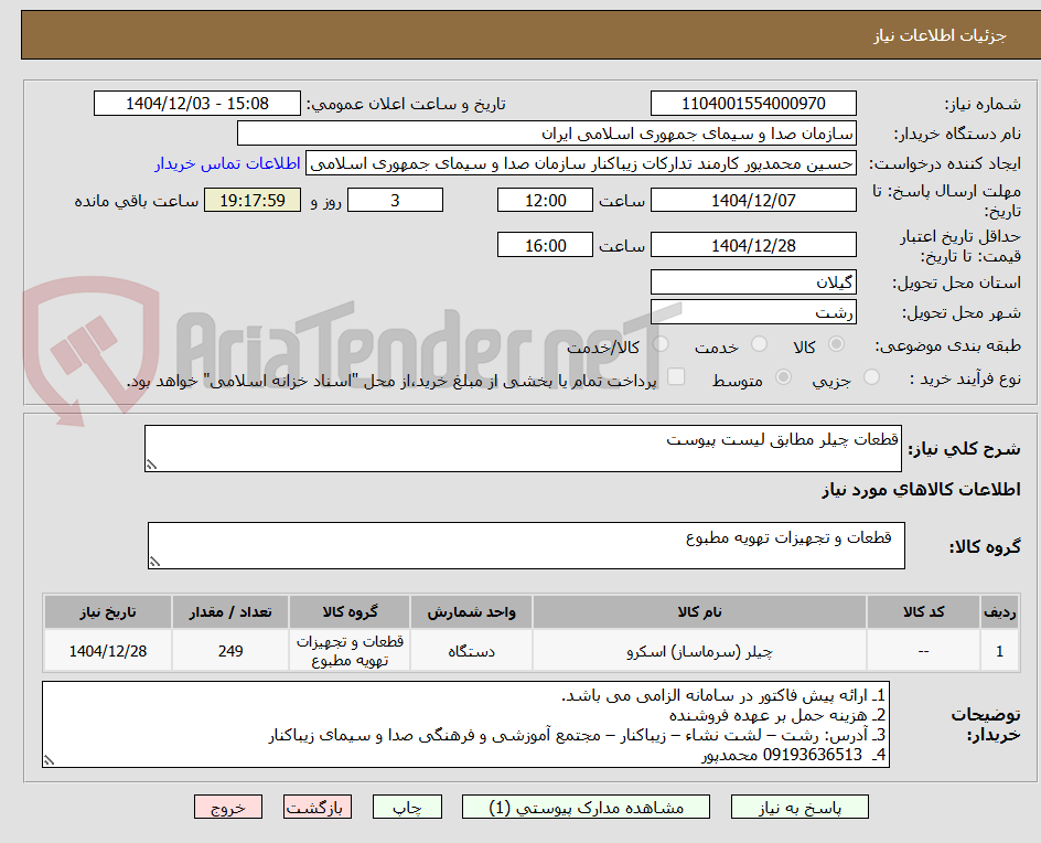 تصویر کوچک آگهی قطعات چیلر مطابق لیست پیوست