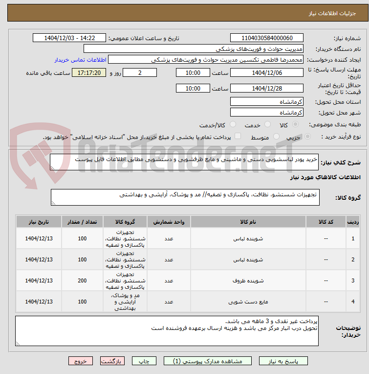 تصویر کوچک آگهی خرید پودر لباسشویی دستی و ماشینی و مایع ظرفشویی و دستشویی مطابق اطلاعات فایل پیوست