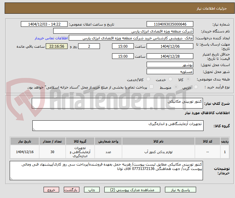 تصویر کوچک آگهی کنتور توربینی مکانیکی