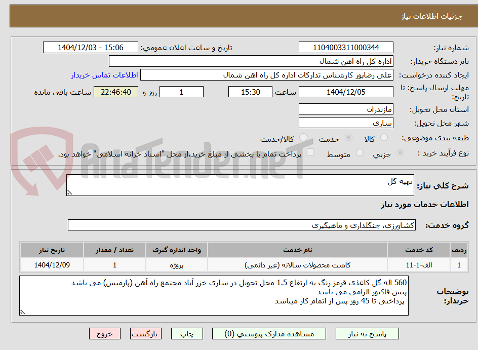 تصویر کوچک آگهی تهیه گل