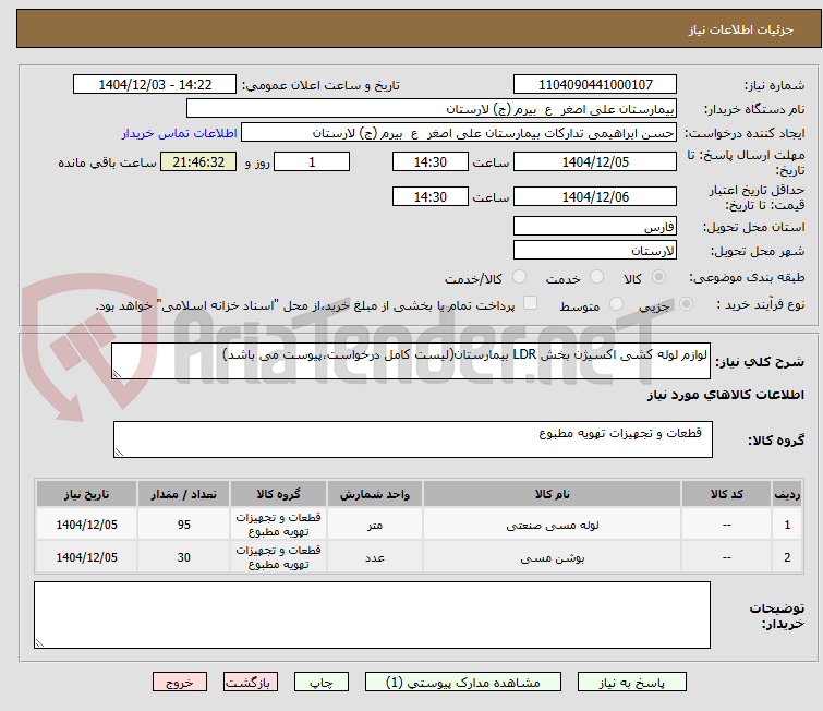 تصویر کوچک آگهی لوازم لوله کشی اکسیژن بخش LDR بیمارستان(لیست کامل درخواست،پیوست می باشد)