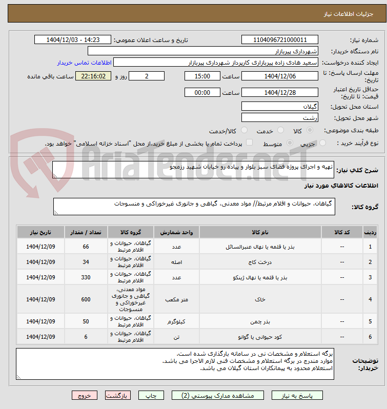 تصویر کوچک آگهی تهیه و اجرای پروژه فضای سبز بلوار و پیاده رو خیابان شهید رزمجو 
