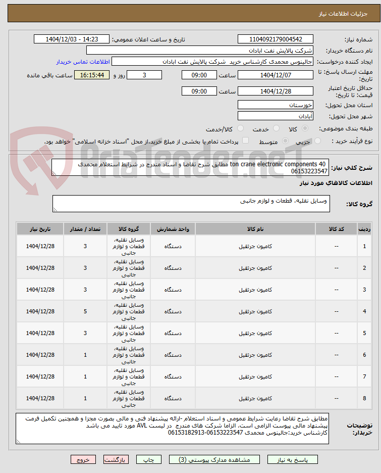 تصویر کوچک آگهی  ton crane electronic components 40 مطابق شرح تقاضا و اسناد مندرج در شرایط استعلام محمدی 06153223547