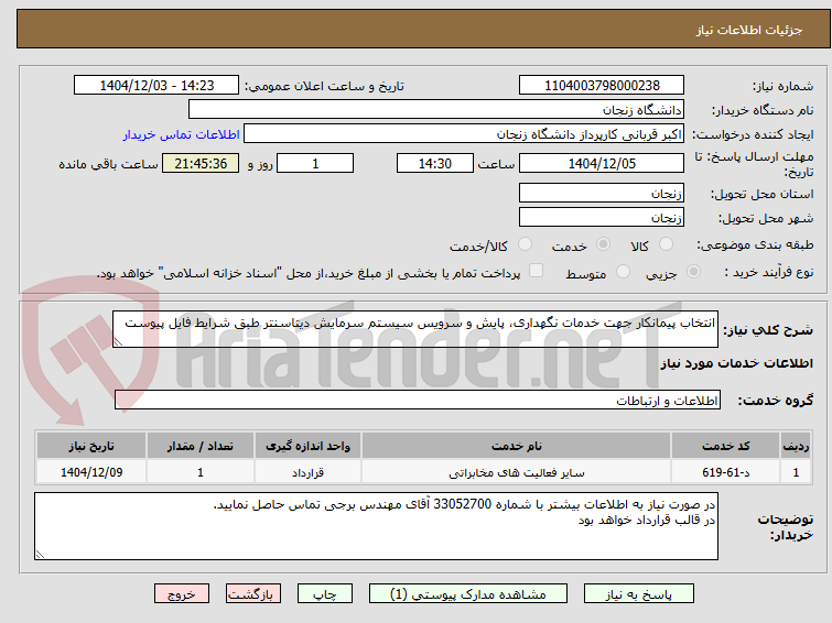 تصویر کوچک آگهی انتخاب پیمانکار جهت خدمات نگهداری، پایش و سرویس سیستم سرمایش دیتاسنتر طبق شرایط فایل پیوست