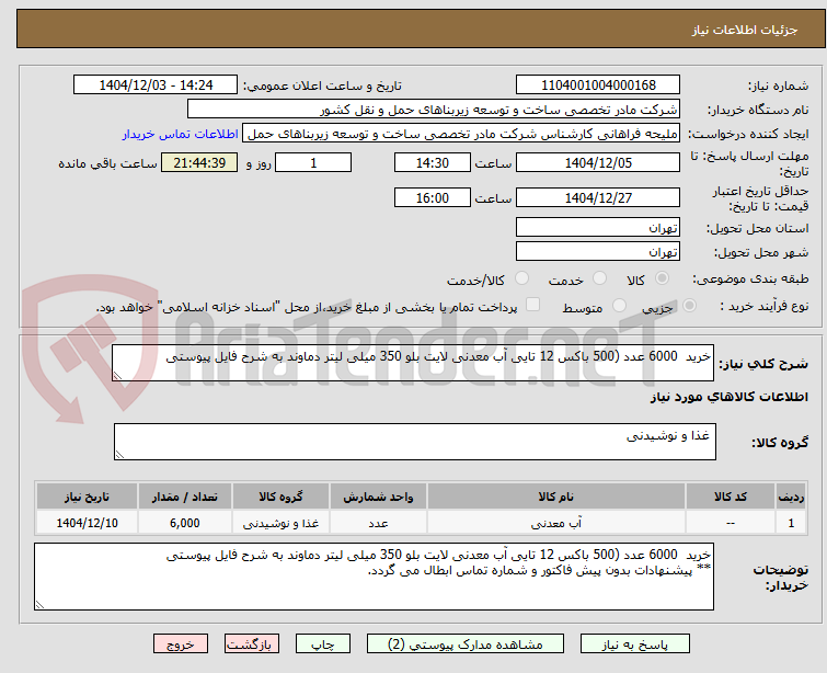 تصویر کوچک آگهی خرید  6000 عدد (500 باکس 12 تایی آب معدنی لایت بلو 350 میلی لیتر دماوند به شرح فایل پیوستی
