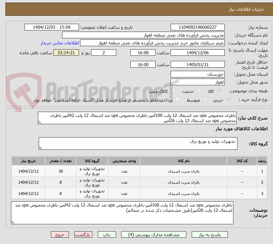 تصویر کوچک آگهی باطری مخصوص ups ضد اشتعال 12 ولت 100آمپر-باطری مخصوص ups ضد اشتعال 12 ولت 42آمپر-باطری مخصوص ups ضد اشتعال 12 ولت 26آمپر