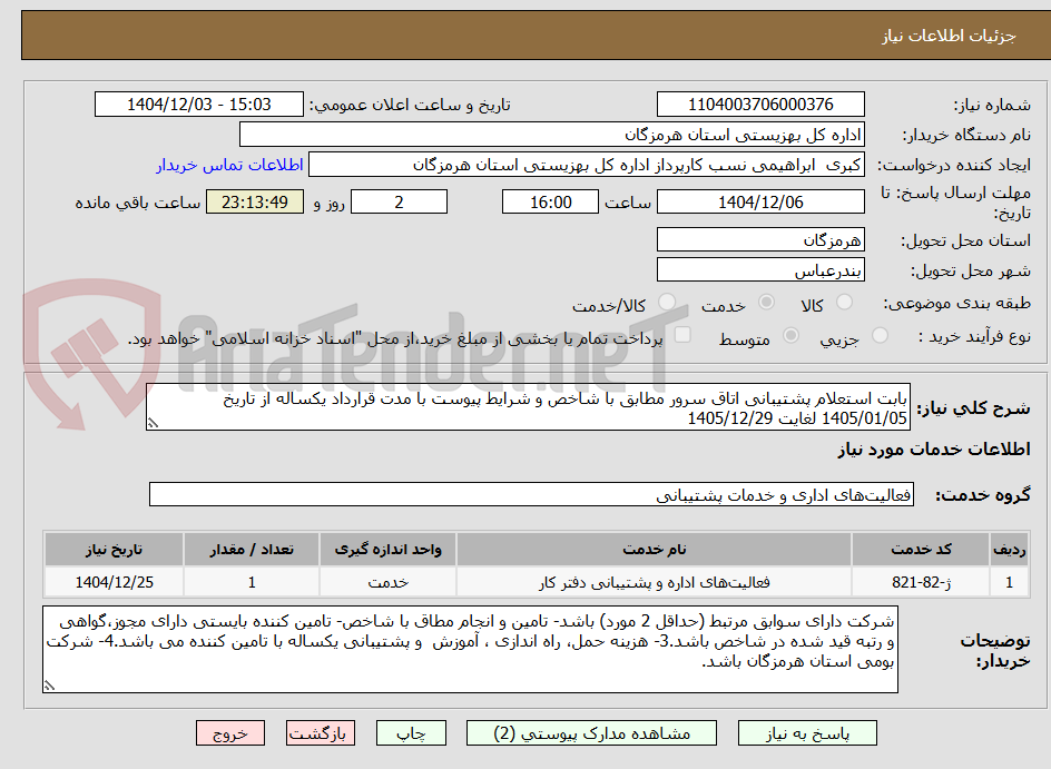 تصویر کوچک آگهی بابت استعلام پشتیبانی اتاق سرور مطابق با شاخص و شرایط پیوست با مدت قرارداد یکساله از تاریخ  1405/01/05 لغایت 1405/12/29