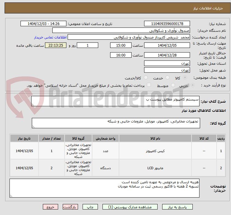 تصویر کوچک آگهی سیستم کامپیوتر مطابق پیوست ب