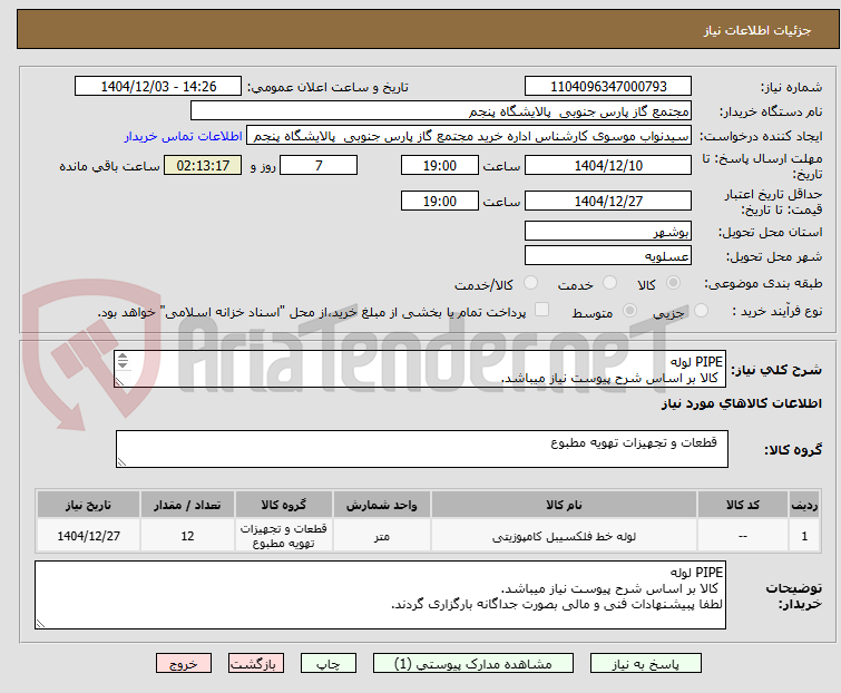 تصویر کوچک آگهی PIPE لوله
کالا بر اساس شرح پیوست نیاز میباشد.
لطفا پبیشنهادات فنی و مالی بصورت جداگانه بارگزاری گردند.