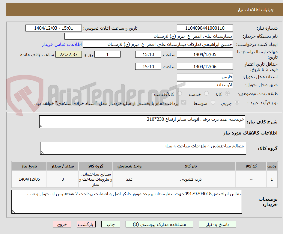 تصویر کوچک آگهی خریدسه عدد درب برقی اتومات سایز ارتفاع 230*210