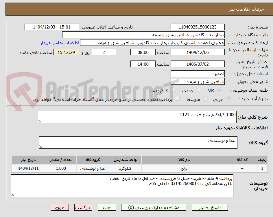 تصویر کوچک آگهی 1000 کیلوگرم برنج هندی 1121