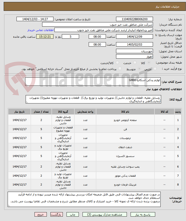 تصویر کوچک آگهی لوازم یدکی اسکانیا G460