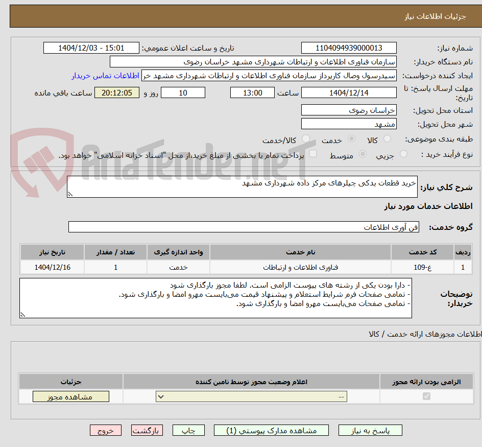 تصویر کوچک آگهی خرید قطعات یدکی چیلرهای مرکز داده شهرداری مشهد