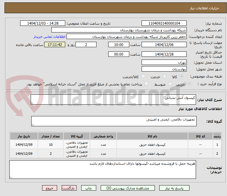 تصویر کوچک آگهی کپسول آتش نشانی