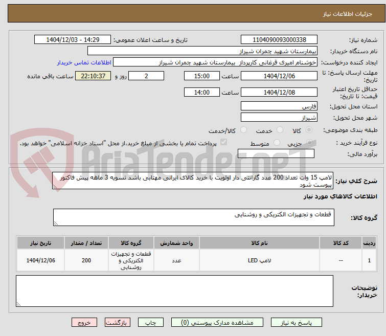 تصویر کوچک آگهی لامپ 15 وات تعداد 200 عدد گارانتی دار اولویت با خرید کالای ایرانی مهتابی باشد تسویه 3 ماهه پیش فاکتور پیوست شود
