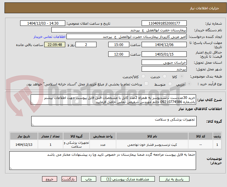 تصویر کوچک آگهی خرید 30عددست ترنسدیوسر به همراه 2عدد کابل با مشخصات فنی فایل پیوست جهت اطلاعات بیشتر باشماره 09210774586 خانم مهندس شفیعی تماس حاصل فرمایید