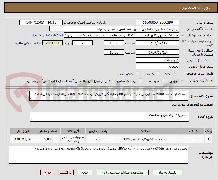 تصویر کوچک آگهی چست لید جامد 5000عدد.ایرانی دارای آیمدوIRCونمایندگی فروش.پرداخت2تا3ماهه.هزینه ارسال با فروشنده