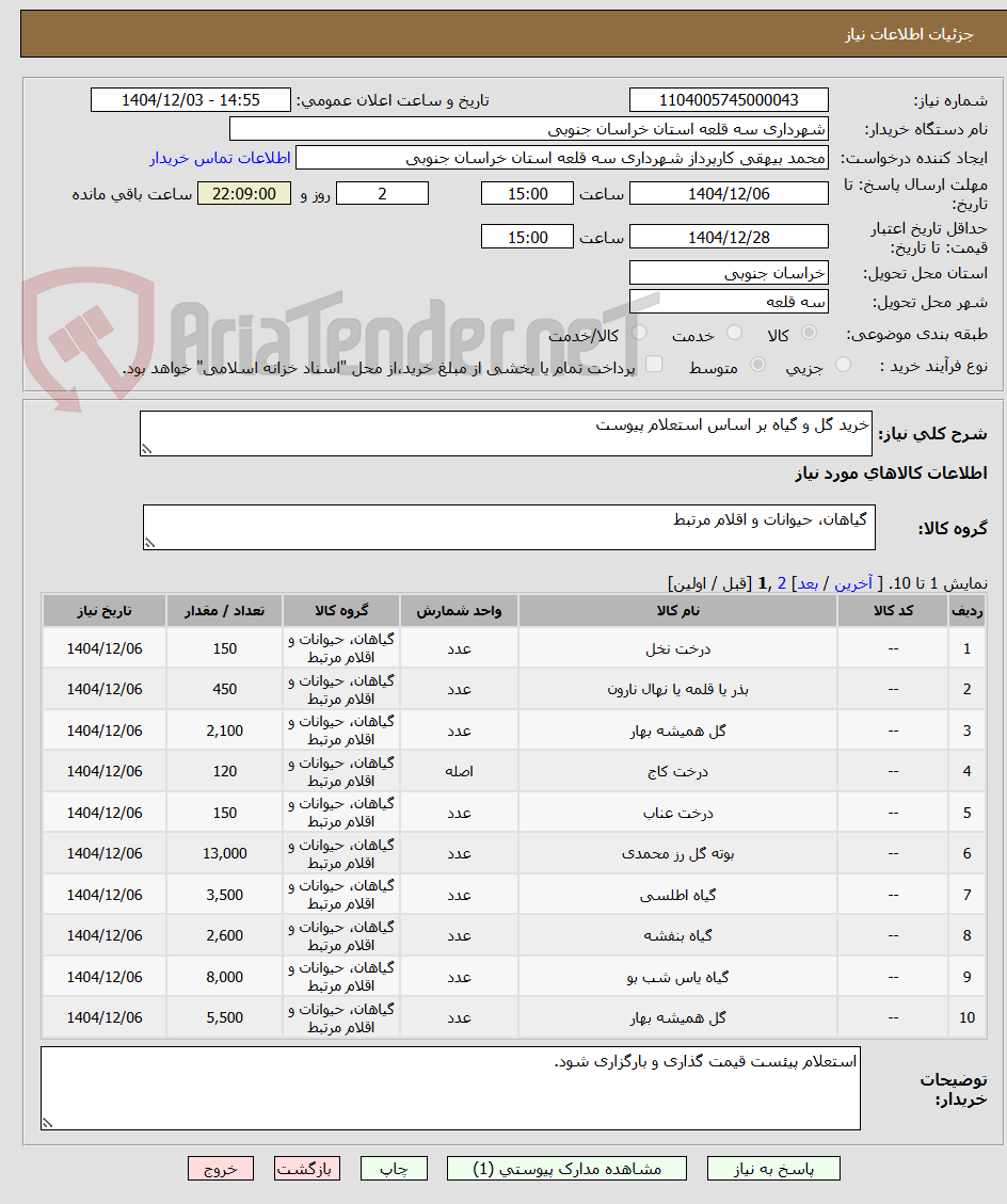 تصویر کوچک آگهی خرید گل و گیاه بر اساس استعلام پیوست
