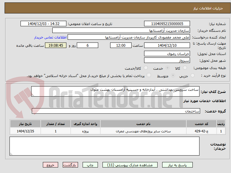 تصویر کوچک آگهی ساخت سرویس بهداشتی ، آبدارخانه و حسینیه آرامستان بهشت علوی