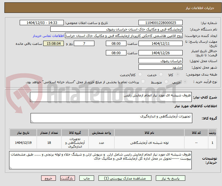 تصویر کوچک آگهی ظروف شیشه ای مورد نیاز انجام ازمایش رایس