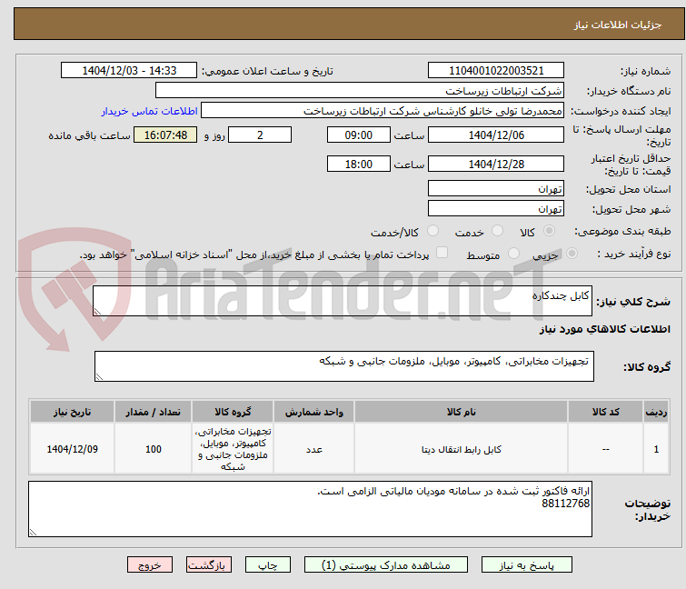 تصویر کوچک آگهی کابل چندکاره 
