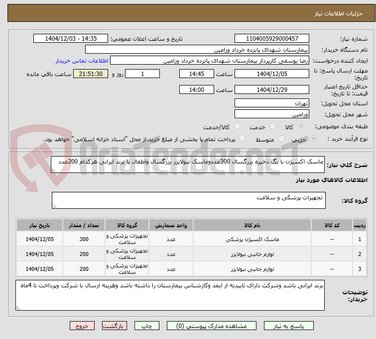 تصویر کوچک آگهی ماسک اکسیژن با بگ ذخیره بزرگسال 300عددوماسک نبولایزر بزرگسال واطفال با برند ایرانی هرکدام 200عدد