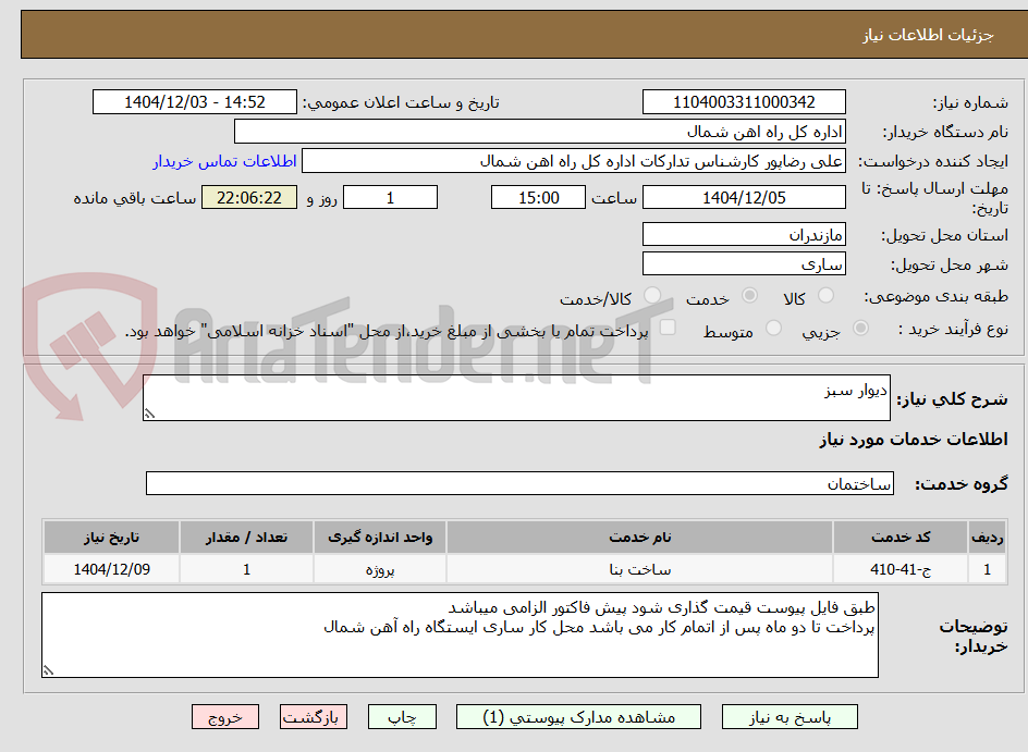 تصویر کوچک آگهی دیوار سبز