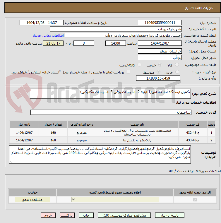 تصویر کوچک آگهی تکمیل ایستگاه آتشنشانی(1-ابنیه 2-تاسیسات برقی 3-تاسیسات مکانیکی)