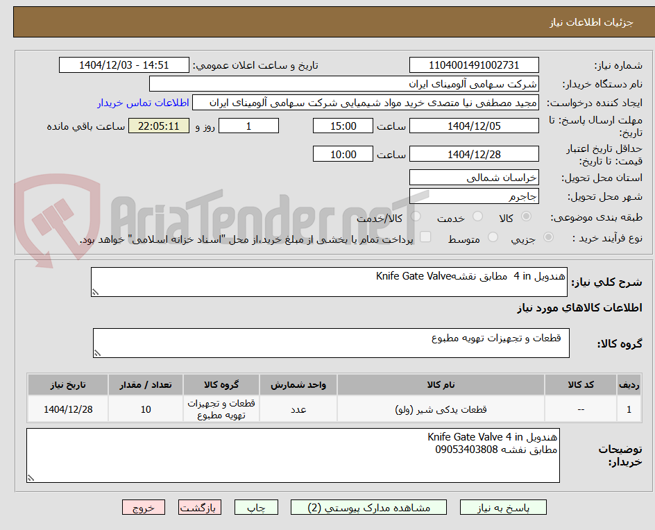 تصویر کوچک آگهی هندویل ‎4 in‏ ‎ مطابق نقشهKnife Gate Valve