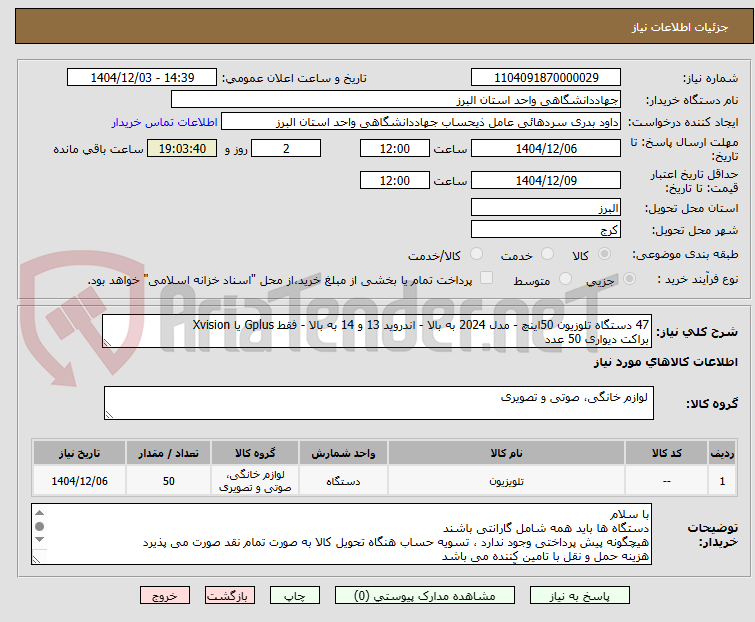 تصویر کوچک آگهی 47 دستگاه تلوزیون 50اینچ - مدل 2024 به بالا - اندروید 13 و 14 به بالا - فقط Gplus یا Xvision
براکت دیواری 50 عدد