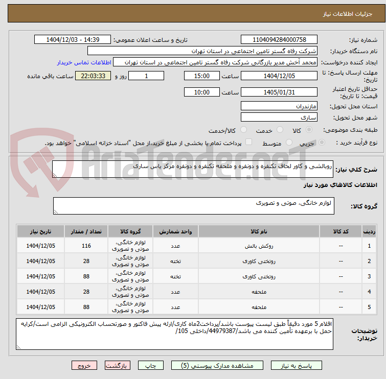 تصویر کوچک آگهی روبالشی و کاور لحاف تکنفره و دونفره و ملحفه تکنفره و دونفره مرکز یاس ساری